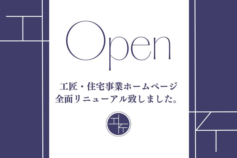 工匠・住宅事業ホームページを全面リニューアルしました 画像