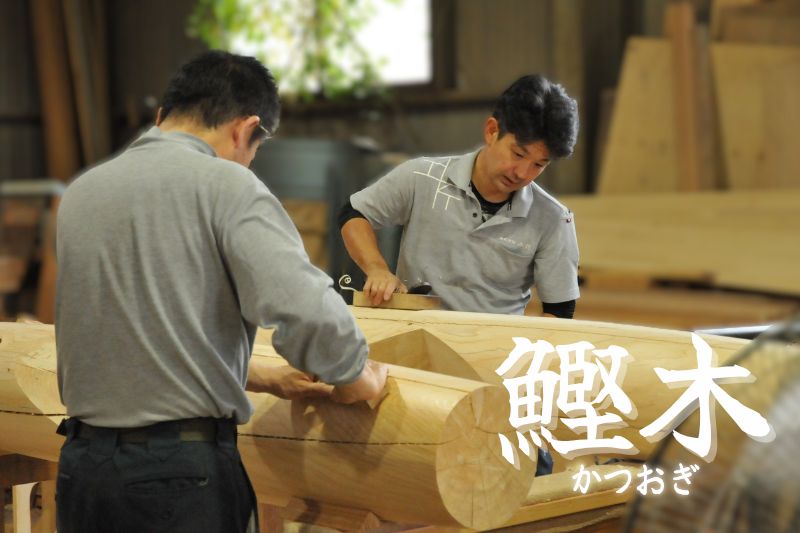 松戸市・市川市の宮大工 工匠の工場の様子「鰹木(かつおぎ)加工」 アイキャッチ画像